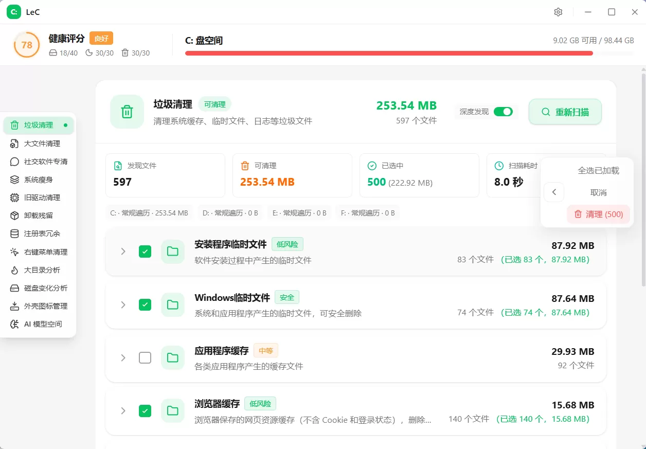 LeC 免费 C 盘智能清理工具