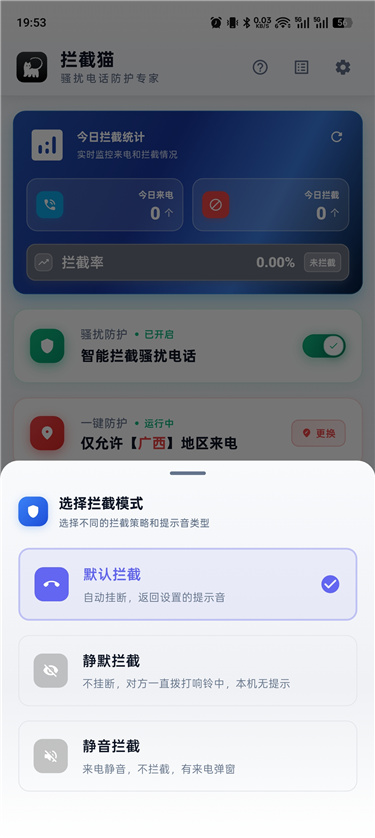 拦截猫 v1.1.3 专业骚扰电话防护专家 免费无广