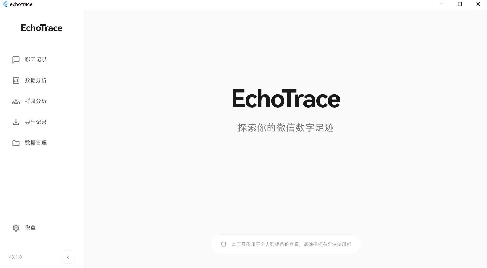 EchoTrace v3.1.0 微信聊天记录导出、分析与年度报告生成工具