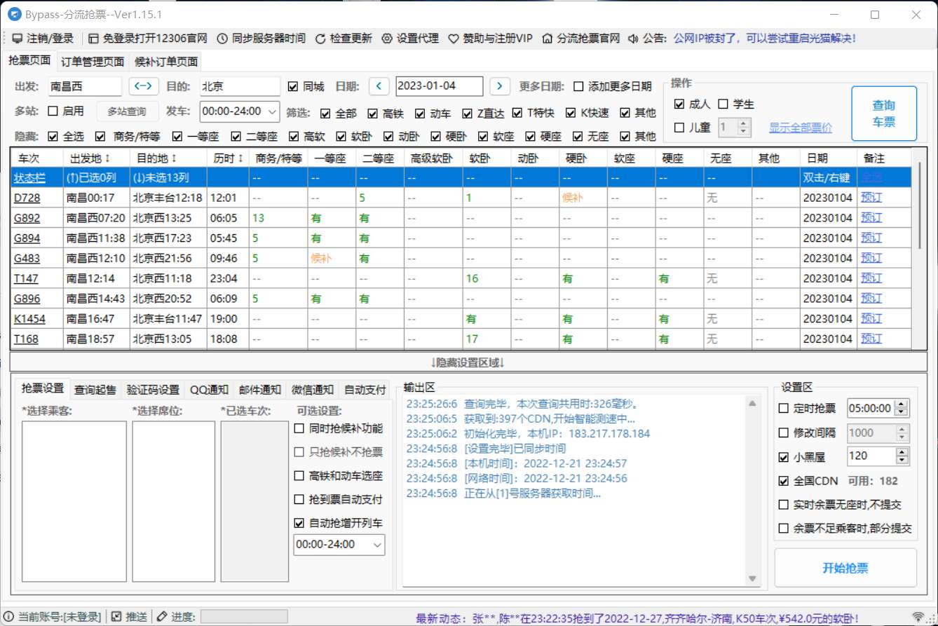 火车票抢票助手12306分流抢票软件