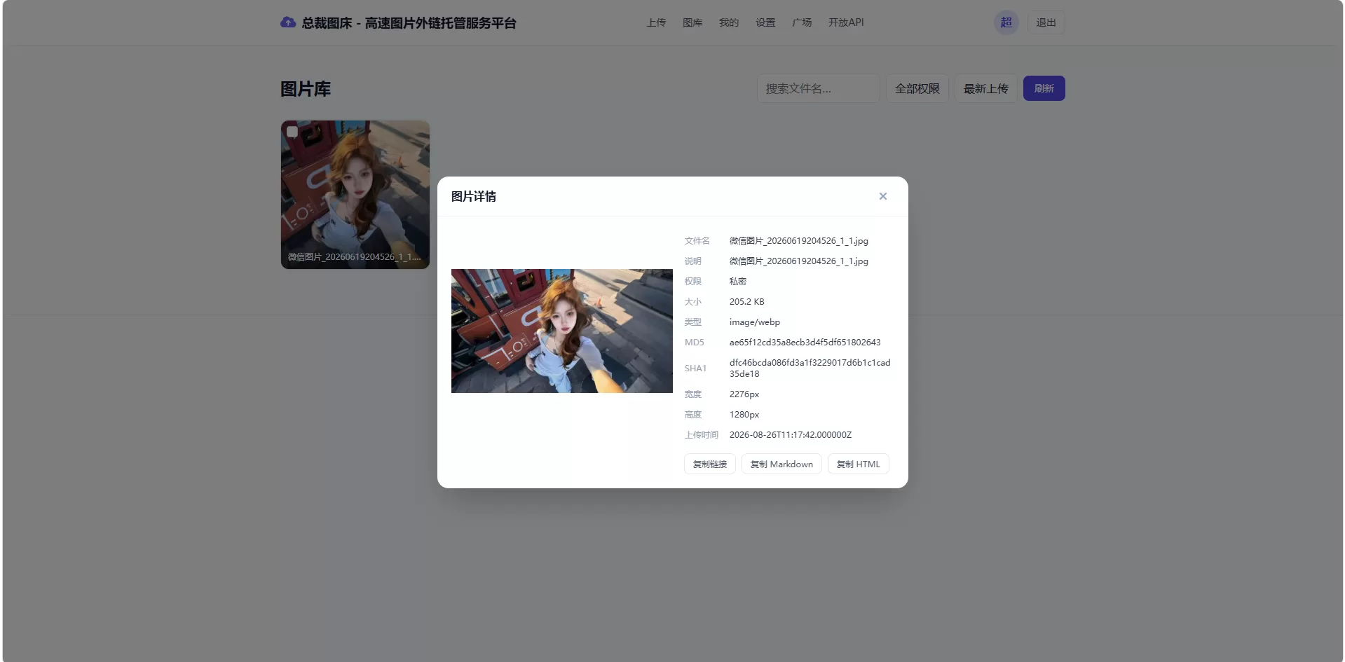 总裁图床系统开源版 - 高速图片外链托管服务平台
