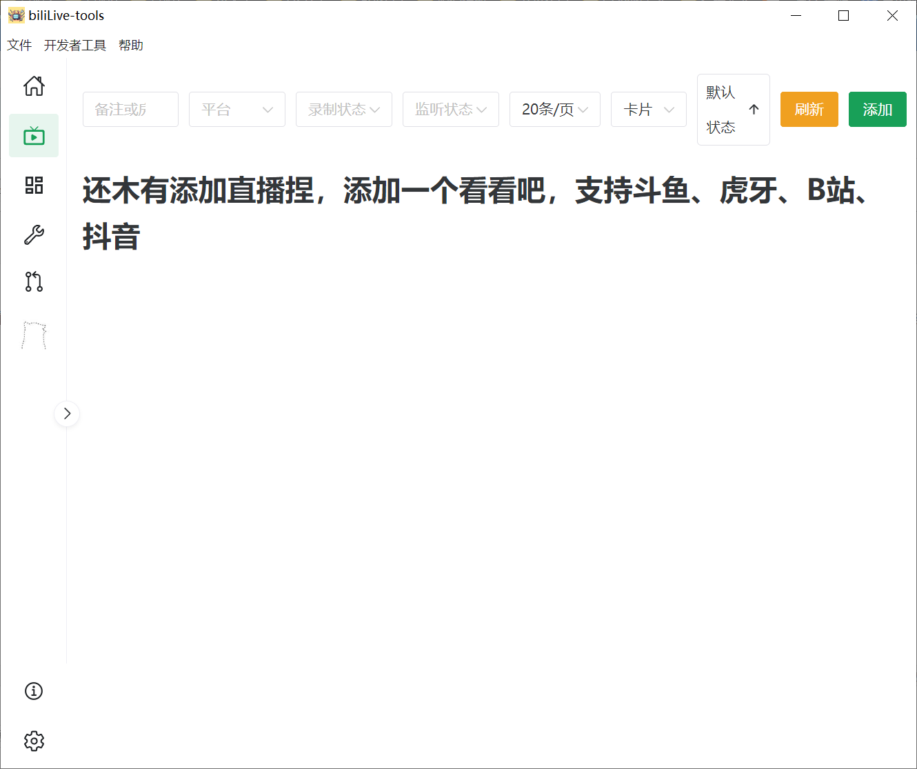 biliLive-tools，支持斗鱼、B 站、抖音和虎牙直播录制