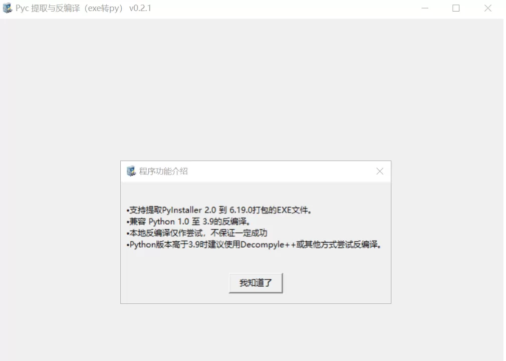 Pyc 提取与反编译 v0.2.1