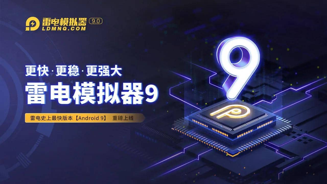 雷电模拟器 9.0 v9.1.87.0 精简去广告纯净版 雷电模拟器 9.0 v9.1.87.0 精简去广告纯净版