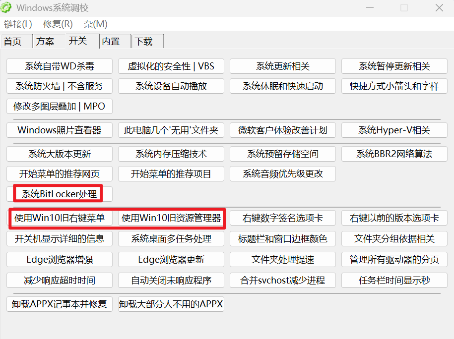 Windows 系统调校 v1.6.9 仅 1M 大小 小巧好用 能让电脑更丝滑