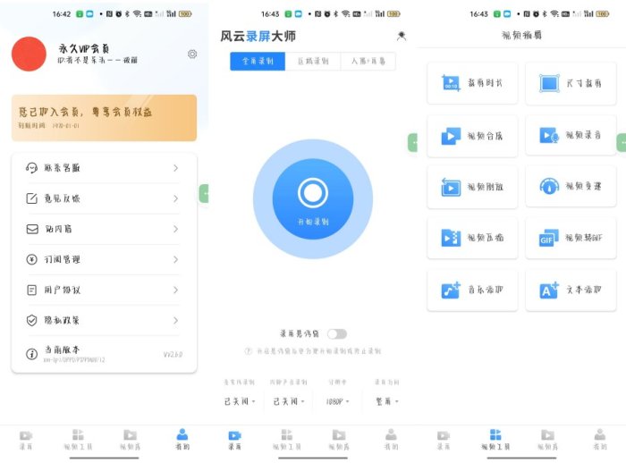 风云录屏大师_v2.6.0多种录屏模式视频剪辑无需root解锁会员-小浪学习网