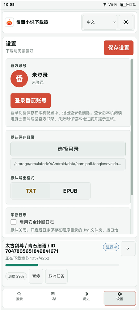 番茄小说下载器 v2026.8.13-1421 手机一键批量下载
