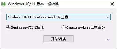 Win10-11 版本一键转换_v3.06 Win10-11 版本一键转换_v3.06