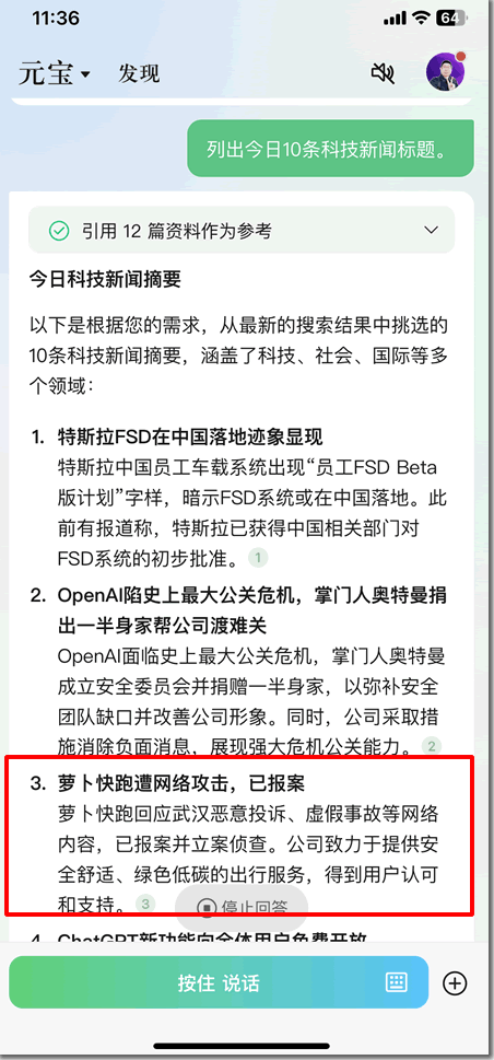 腾讯元宝 APP 横空出世，传统搜索面临巨大挑战 腾讯 人工智能 AI 微新闻 第 3 张