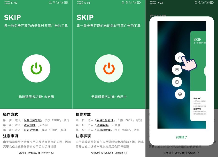 广告跳过神器 SKIP 跳过广告 v3.3.0 开源版