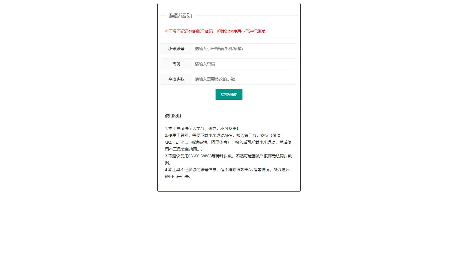 小米运动网页提交 /API 接口