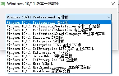 Win10-11 版本一键转换_v3.06 Win10-11 版本一键转换_v3.06