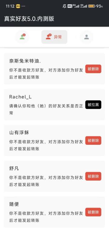 真实微 x 好友检测 单向好友 拉黑删除好友 已解锁会员