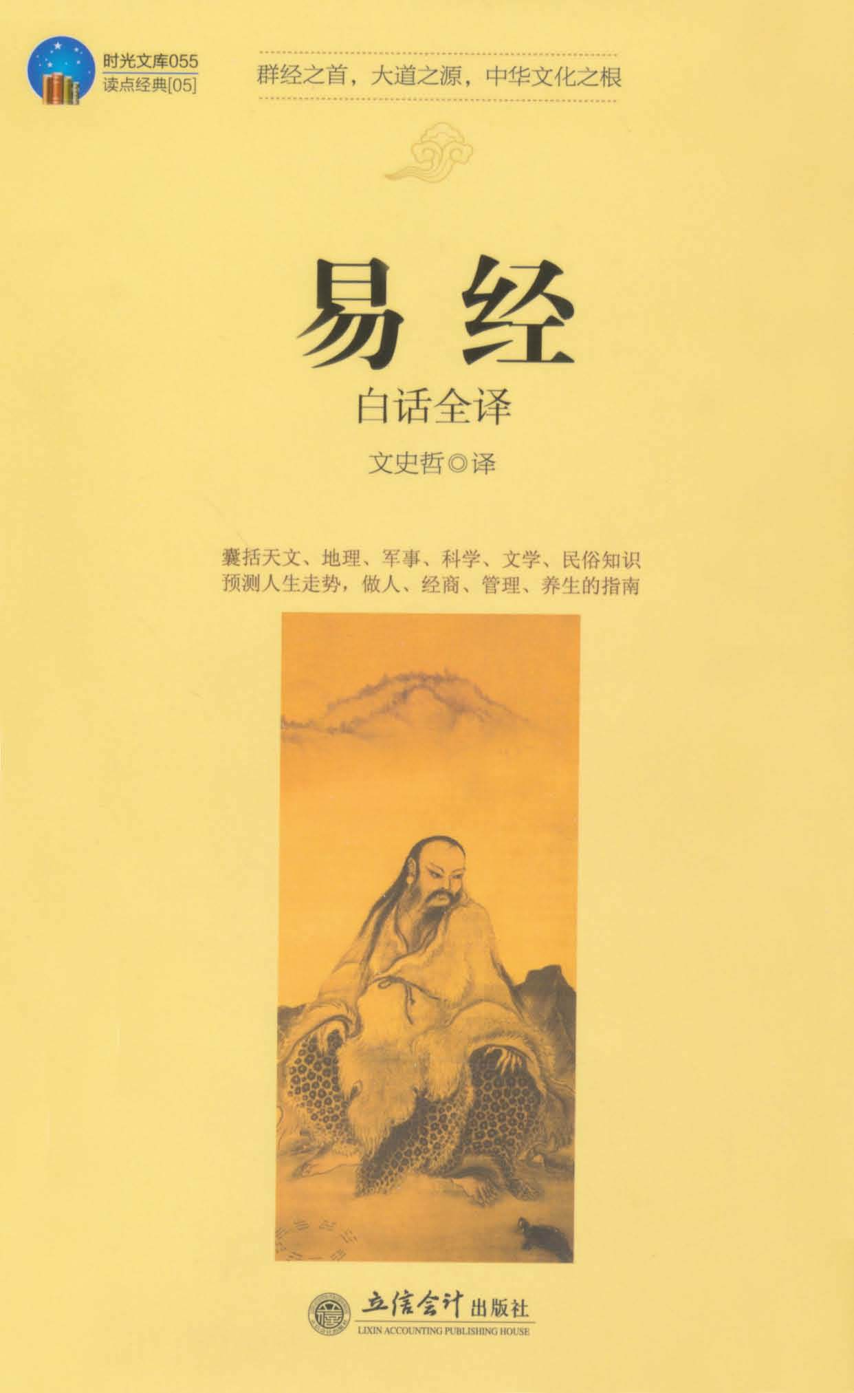 易经 (白话全译) 通天文地理