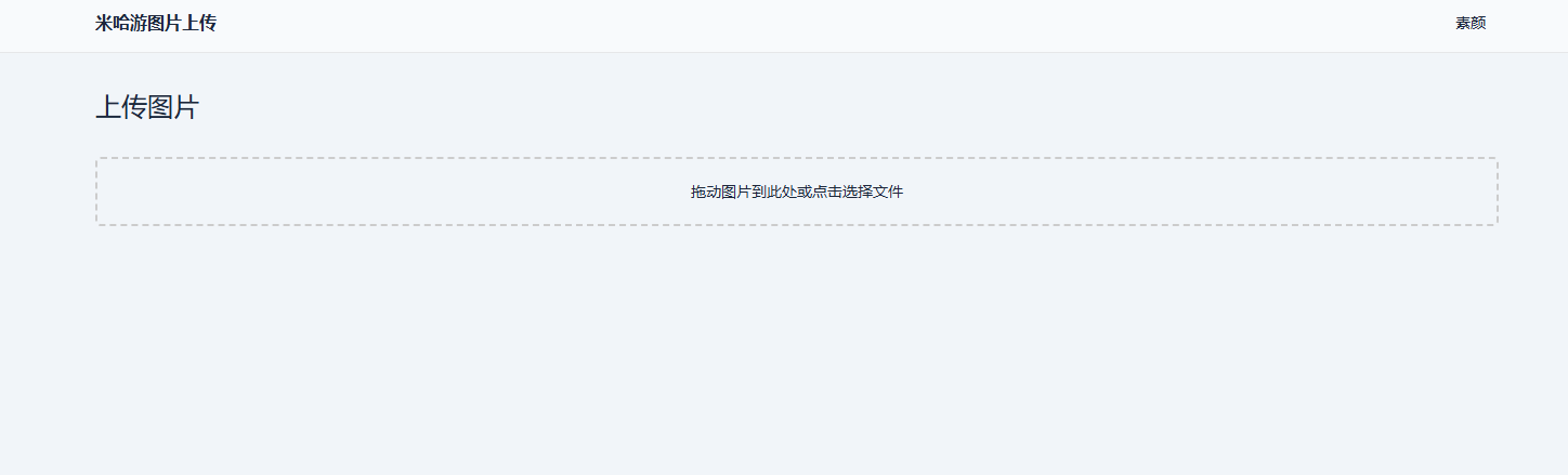 米哈游图床带API网站源码-小浪学习网