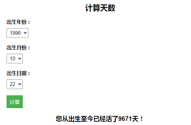 计算出生至今活了多少天引流 HTML 页面 - 百变鹏仔