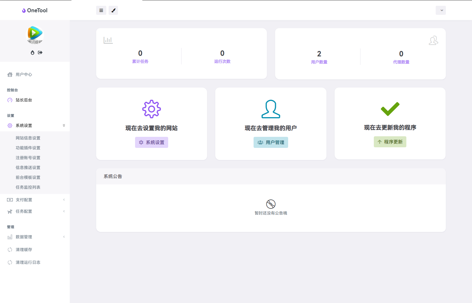 最新版 OneTool 十二合一云任务平台多任务挂机平台系统源码