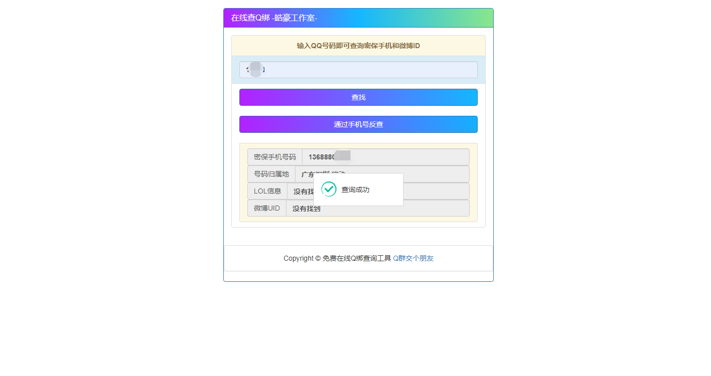 [网站源码] 2022 在线 Q 绑 + 接口 + 手机反查