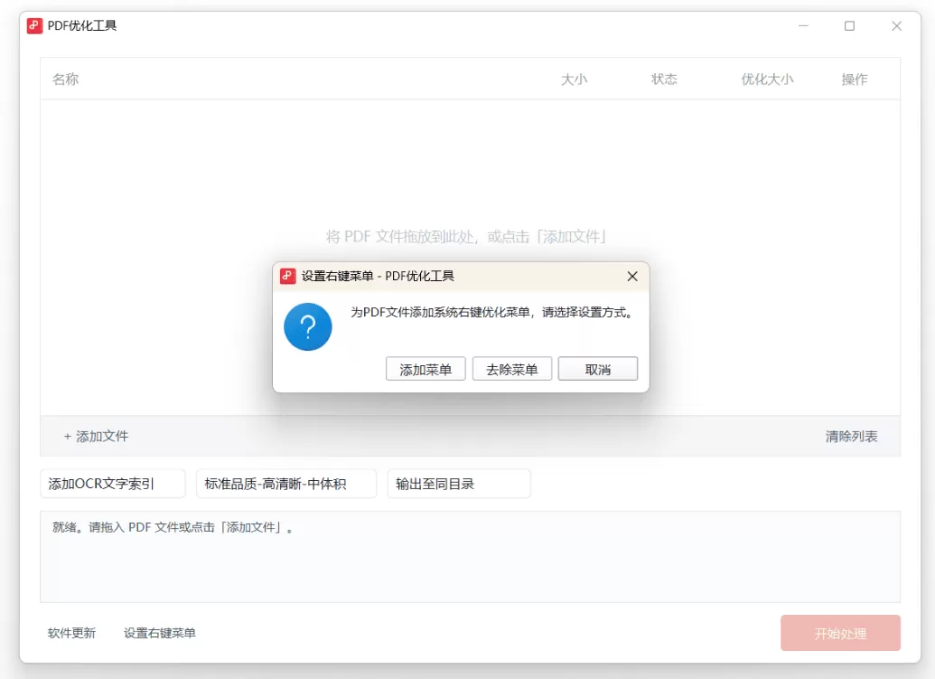 PDF 优化工具 1.0（一键添加 OCR 文字索引和处理压缩）