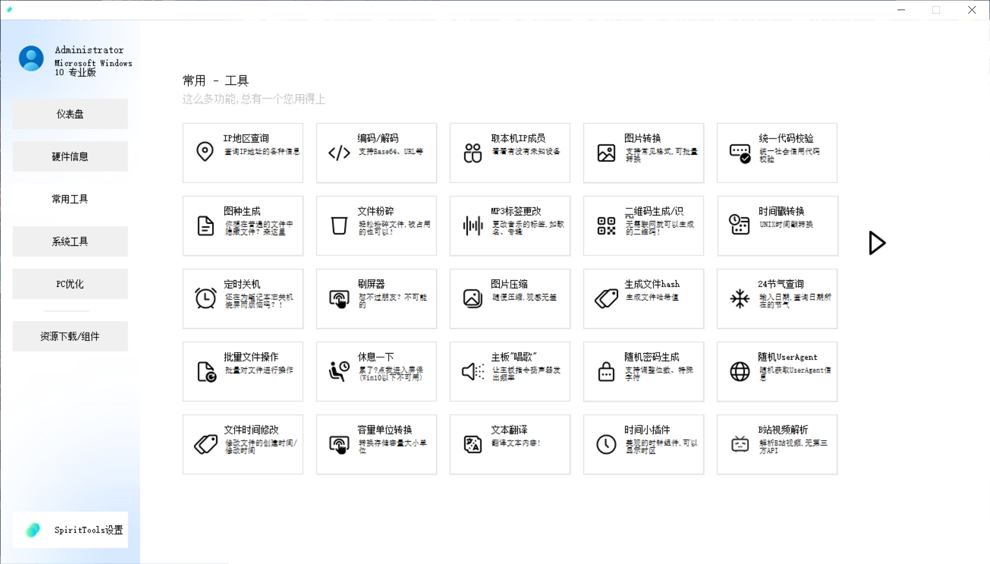 SpiritTools 灵动工具箱 v2.5.1，聚合类电脑工具箱