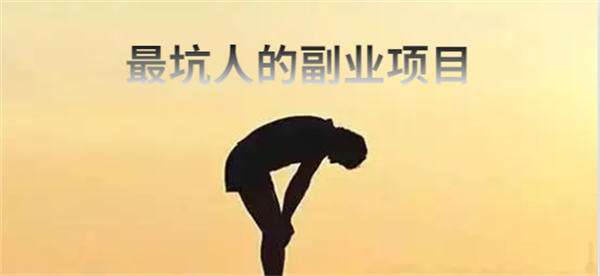 最坑人的五大副业骗局，小白避雷篇 副业 博客运营 第 1 张