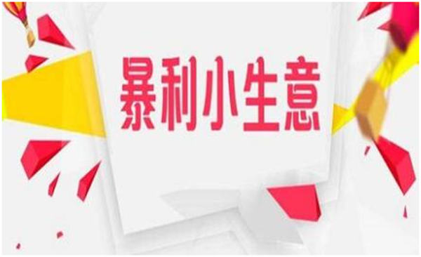 13 个不起眼的小项目,却是月入过万的暴利生意 13 个不起眼的小项目,却是月入过万的暴利生意