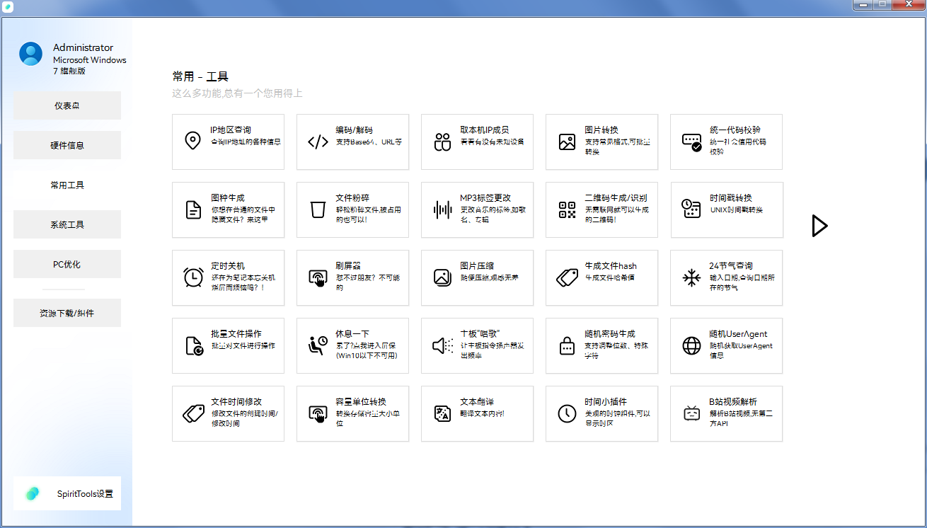 SpiritTools系统工具箱v2.5.1-小浪学习网
