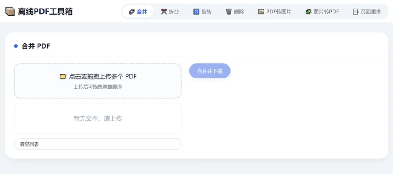 HTML 版本完全离线的 PDF 工具箱,合并、拆分、旋转、删除、PDF 转图片、图片转 PDF HTML 版本完全离线的 PDF 工具箱,合并、拆分、旋转、删除、PDF 转图片、图片转 PDF