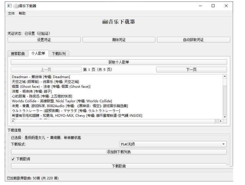 PC 企鹅音乐下载器 v1.1 支持歌单批量下载