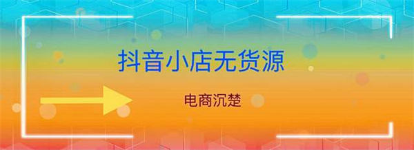 抖音真的好做吗?抖音小店无货源操作细节全面解析 抖音真的好做吗?抖音小店无货源操作细节全面解析