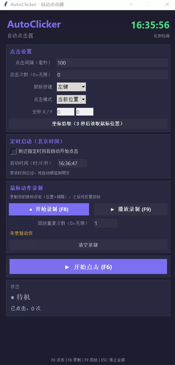 AutoClicker 电脑端自动点击器