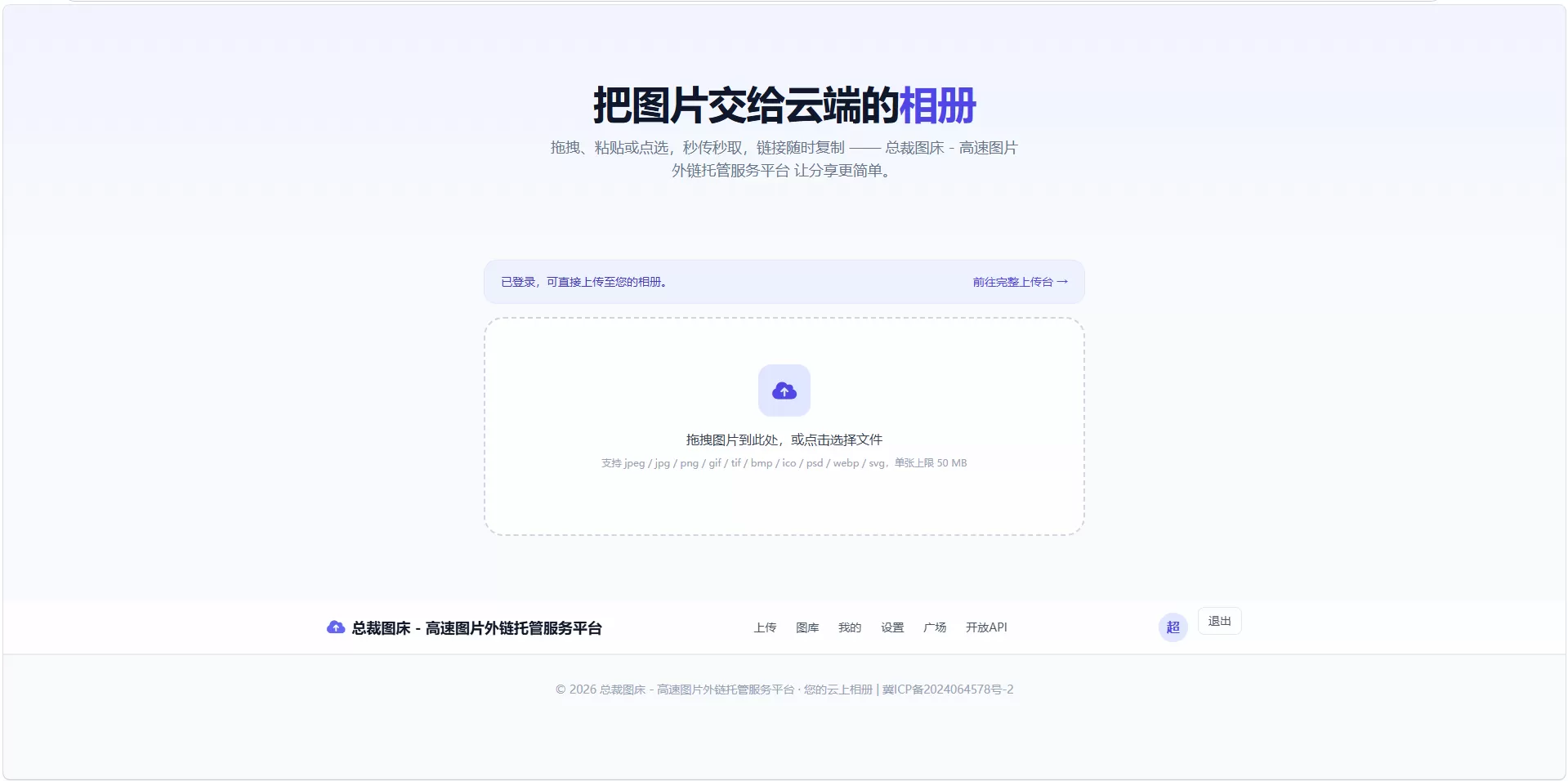 总裁图床系统开源版 - 高速图片外链托管服务平台