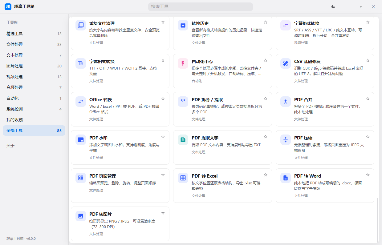 趣享工具箱 v6.0.0 电脑版 全能合集工具 近百种功能一站式搞定 趣享工具箱 v6.0.0 电脑版 全能合集工具 近百种功能一站式搞定