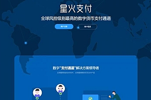 【星火数字货币支付】USDT 场外 OTC 支付、承兑系统支持 ERC20 OMNI、代理商、第三方支付接口