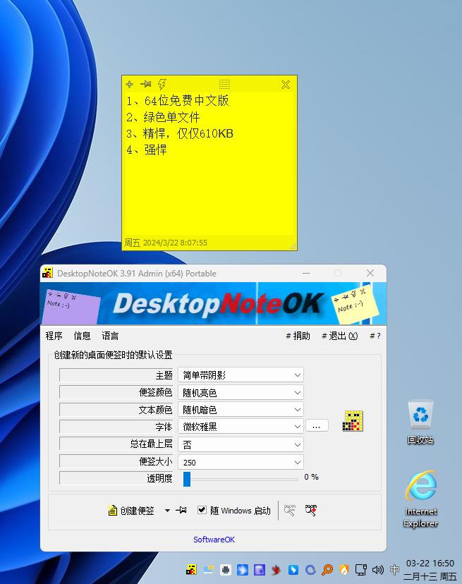 桌面便签便笺 DesktopNoteOK_PortableV3.91 64 位绿色单文件版