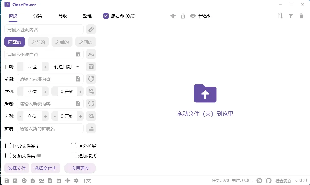 文件和文件夹批量重命名工具 OncePower v3.0.0