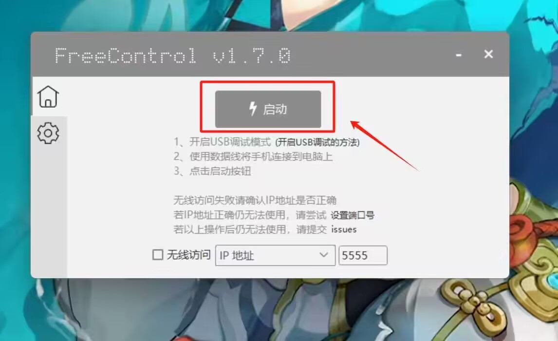 FreeControl 手机控制工具 v1.7.0 单版