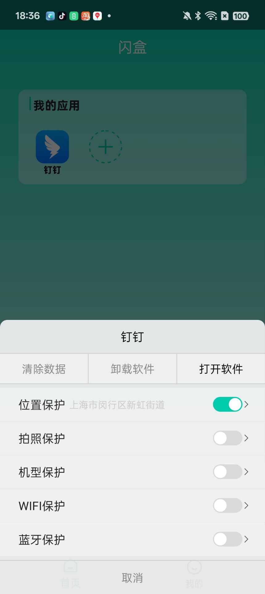 闪盒分身 9.9 解锁版 -- 支持某钉打卡，支持安卓 15，最近很火的包