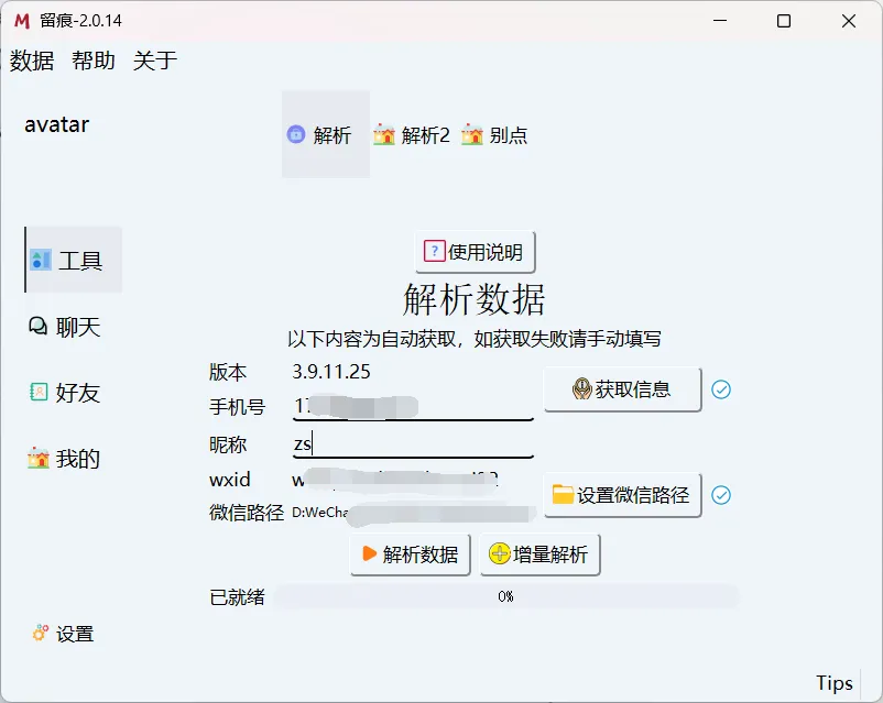 [Windows] 微信聊天记录导出WORD,PDF-留痕2.1.1