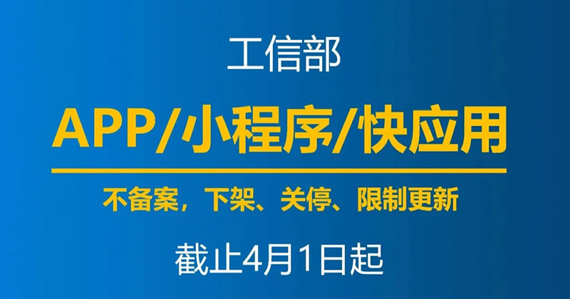 4 月 1 日起，未备案 App 小程序将下架 备案 小程序 微生活 第 1 张