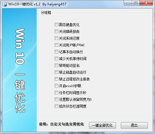 Win10 一键优化 v1.2 单文件版