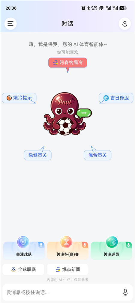 保罗 v0.2.3 足球 AI 预测结果 足球赛事分析 掌握足坛动态