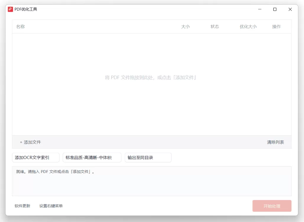 PDF 优化工具 1.0（一键添加 OCR 文字索引和处理压缩）
