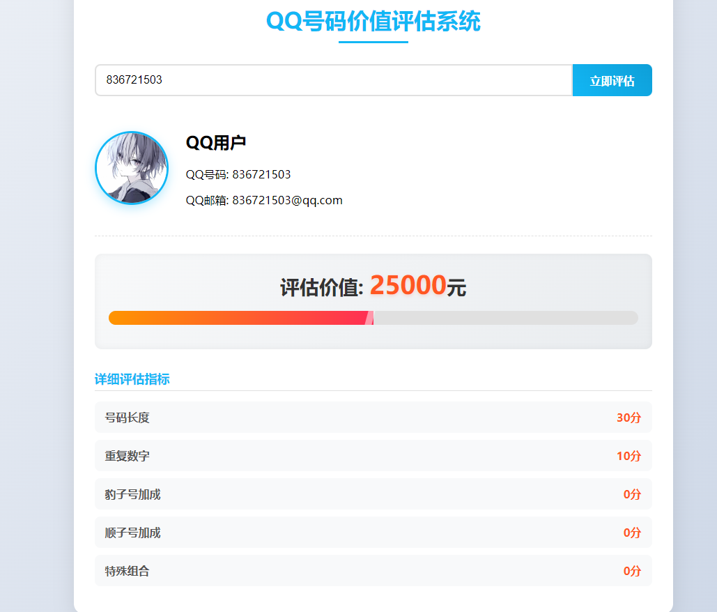 QQ 号码价值评估系统 html 代码