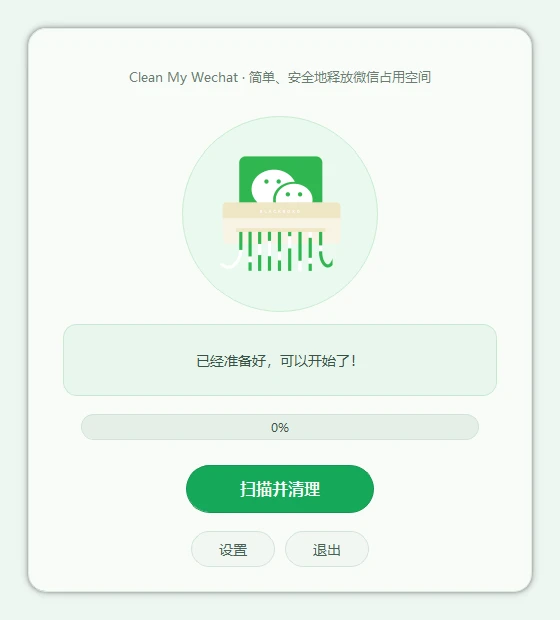 CleanMyWechat 自动删除电脑端微信缓存数据的工具 CleanMyWechat 自动删除电脑端微信缓存数据的工具