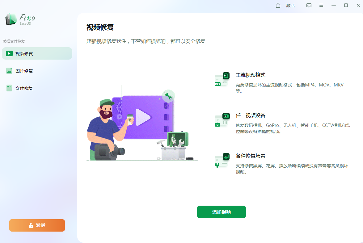 视频图片文件一键修复 EaseUS Fixo 高级版