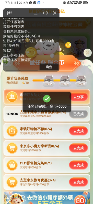 jd 双十一 Auto.js 自动做任务