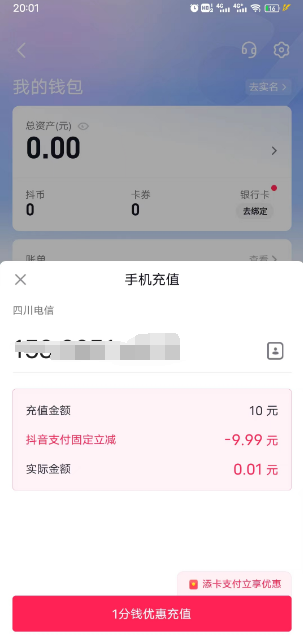 抖音极速版一分购 1 分冲 10 元话费