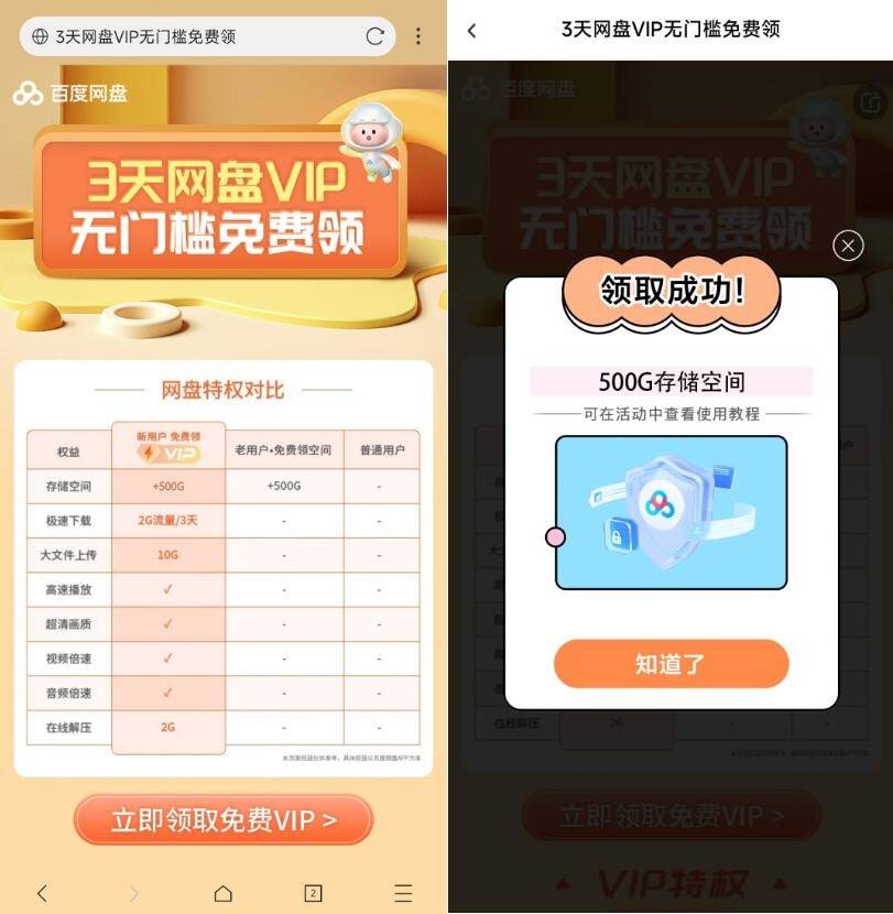 领取百度网盘 500GB 空间容量或 3 天 vip 活动