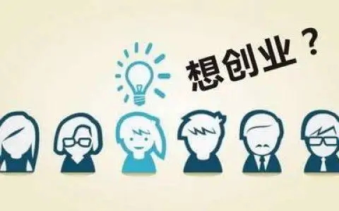 正在创业的人都是高危人群，介绍几个创业者的套路 赚钱 创业 好文分享 第 1 张